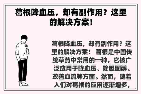 葛根降血压，却有副作用？这里的解决方案！